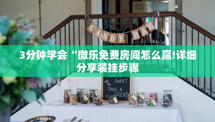 3分钟学会“微乐免费房间怎么赢!详细分享装挂步骤