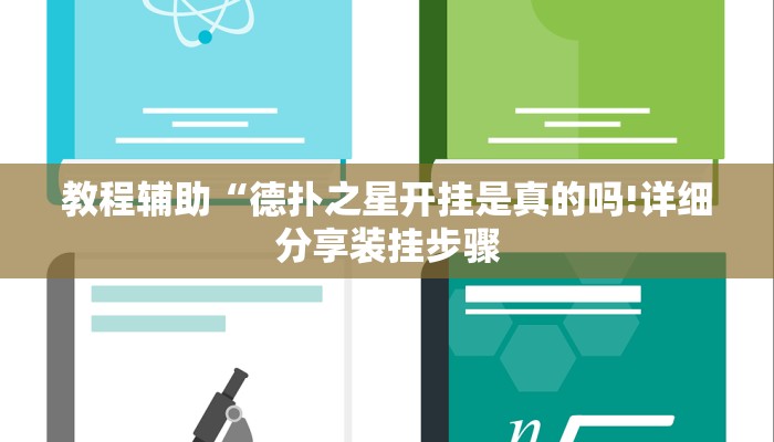 教程辅助“德扑之星开挂是真的吗!详细分享装挂步骤