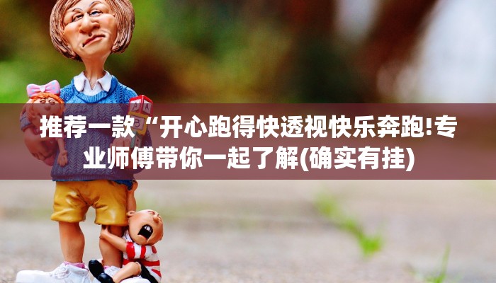 推荐一款“开心跑得快透视快乐奔跑!专业师傅带你一起了解(确实有挂)
