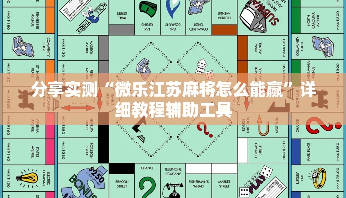 分享实测“微乐江苏麻将怎么能赢”详细教程辅助工具