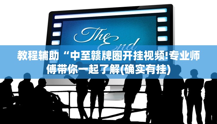教程辅助“中至赣牌圈开挂视频!专业师傅带你一起了解(确实有挂)