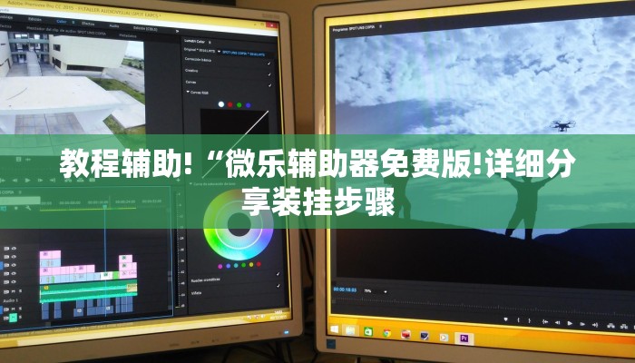 教程辅助!“微乐辅助器免费版!详细分享装挂步骤