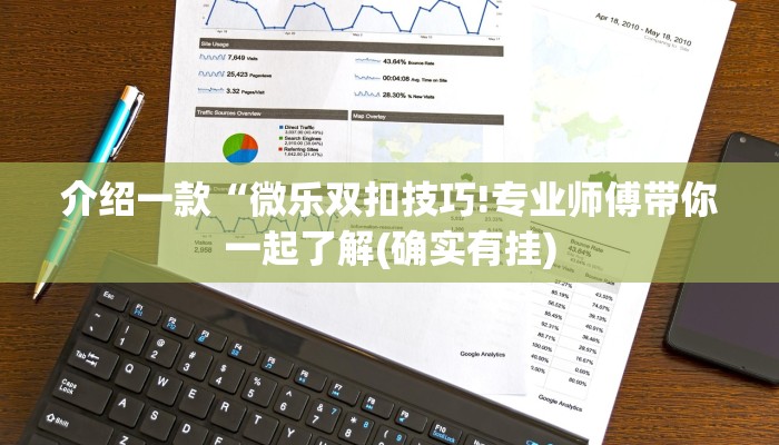 介绍一款“微乐双扣技巧!专业师傅带你一起了解(确实有挂)