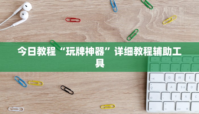 今日教程“玩牌神器”详细教程辅助工具