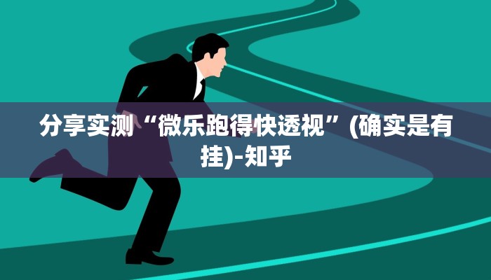 分享实测“微乐跑得快透视”(确实是有挂)-知乎