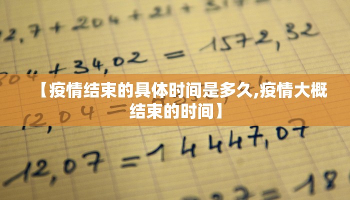 【疫情结束的具体时间是多久,疫情大概结束的时间】