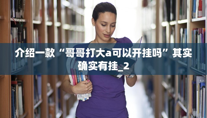 介绍一款“哥哥打大a可以开挂吗”其实确实有挂_2