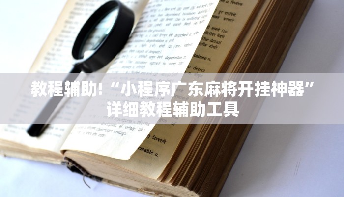 教程辅助!“小程序广东麻将开挂神器”详细教程辅助工具