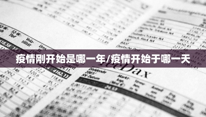 疫情刚开始是哪一年/疫情开始于哪一天
