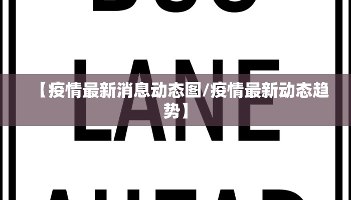 【疫情最新消息动态图/疫情最新动态趋势】