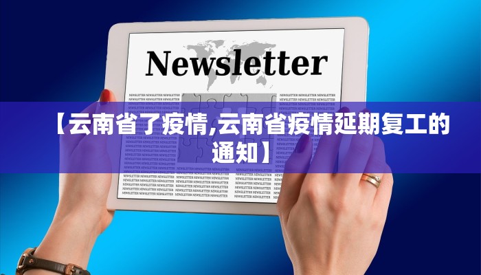 【云南省了疫情,云南省疫情延期复工的通知】