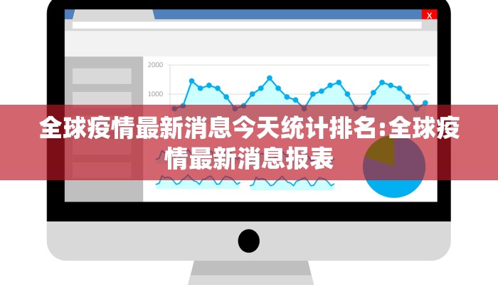 全球疫情最新消息今天统计排名:全球疫情最新消息报表