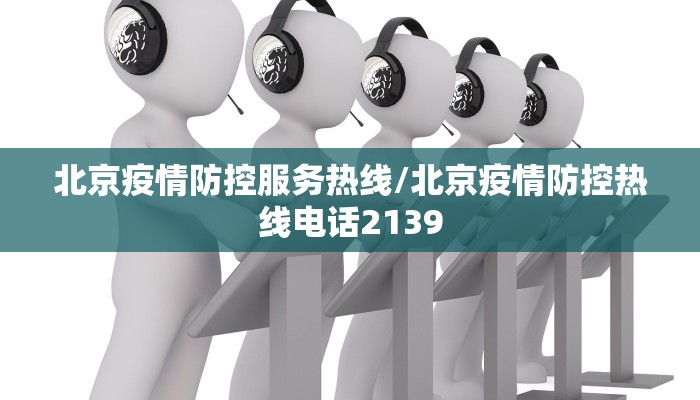 北京疫情防控服务热线/北京疫情防控热线电话2139