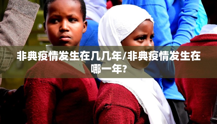非典疫情发生在几几年/非典疫情发生在哪一年?