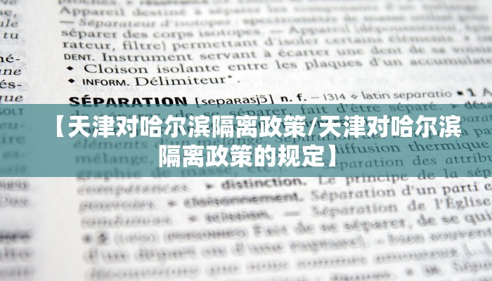 【天津对哈尔滨隔离政策/天津对哈尔滨隔离政策的规定】