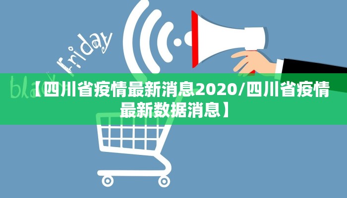 【四川省疫情最新消息2020/四川省疫情最新数据消息】