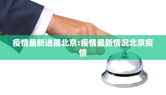 疫情最新进展北京:疫情最新情况北京疫情