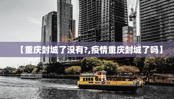 【重庆封城了没有?,疫情重庆封城了吗】