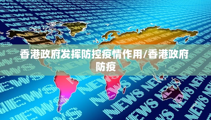 香港政府发挥防控疫情作用/香港政府 防疫