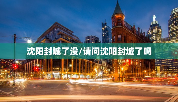 沈阳封城了没/请问沈阳封城了吗