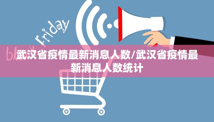 武汉省疫情最新消息人数/武汉省疫情最新消息人数统计