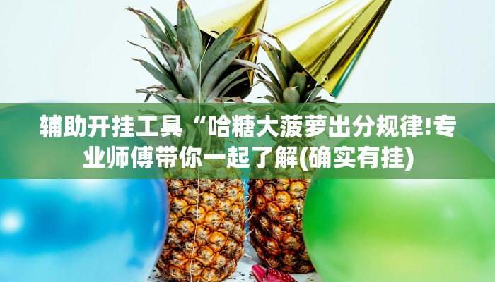 辅助神器“家家乐牌吧免费挂!专业师傅带你一起了解(确实有挂)