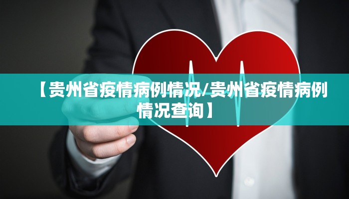 【贵州省疫情病例情况/贵州省疫情病例情况查询】