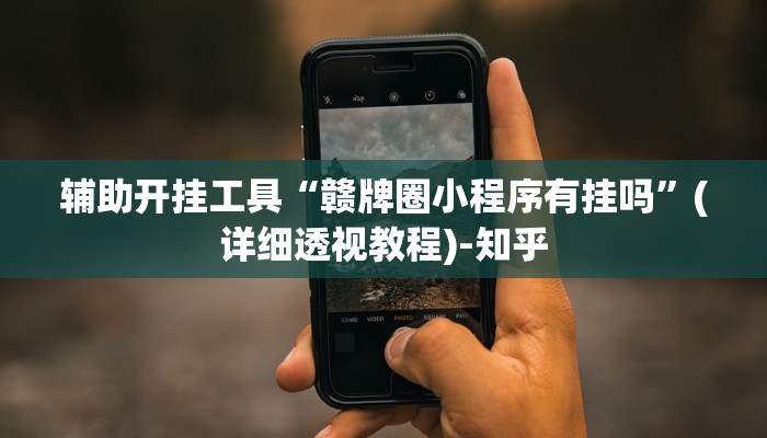 辅助开挂工具“赣牌圈小程序有挂吗”(详细透视教程)-知乎
