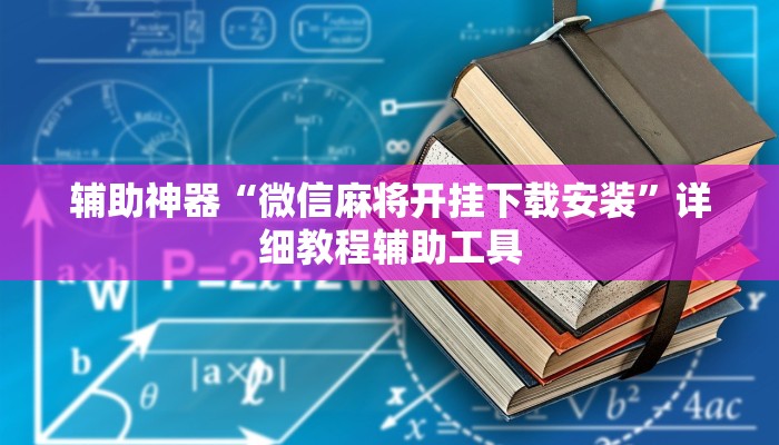辅助神器“微信麻将开挂下载安装”详细教程辅助工具