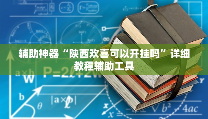 辅助神器“陕西欢喜可以开挂吗”详细教程辅助工具