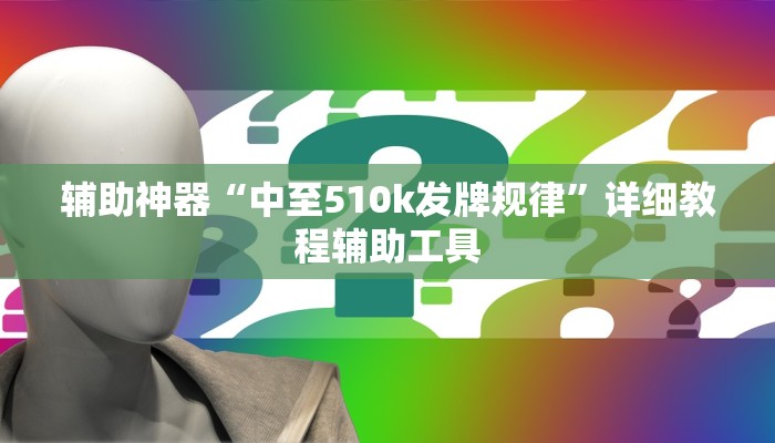 辅助神器“中至510k发牌规律”详细教程辅助工具