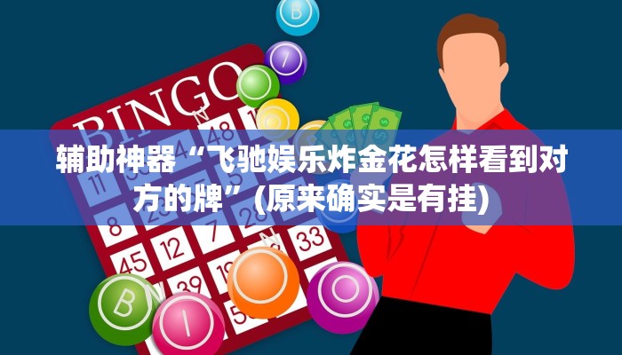 辅助神器“飞驰娱乐炸金花怎样看到对方的牌”(原来确实是有挂)