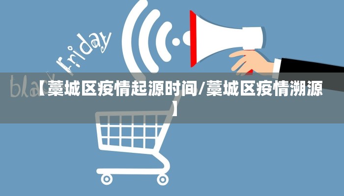 【藁城区疫情起源时间/藁城区疫情溯源】
