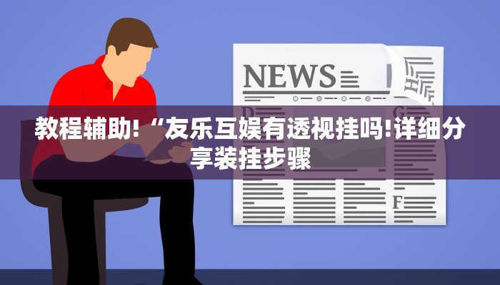 教程辅助!“友乐互娱有透视挂吗!详细分享装挂步骤