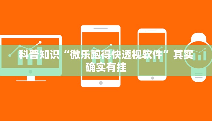 科普知识“微乐跑得快透视软件”其实确实有挂