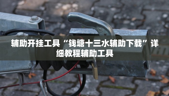 玩家必看教程“打哈儿麻将开挂下载!专业师傅带你一起了解(确实有挂)
