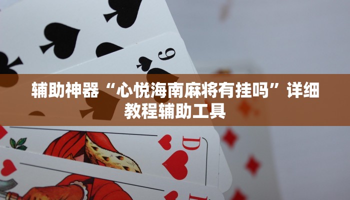 辅助神器“心悦海南麻将有挂吗”详细教程辅助工具