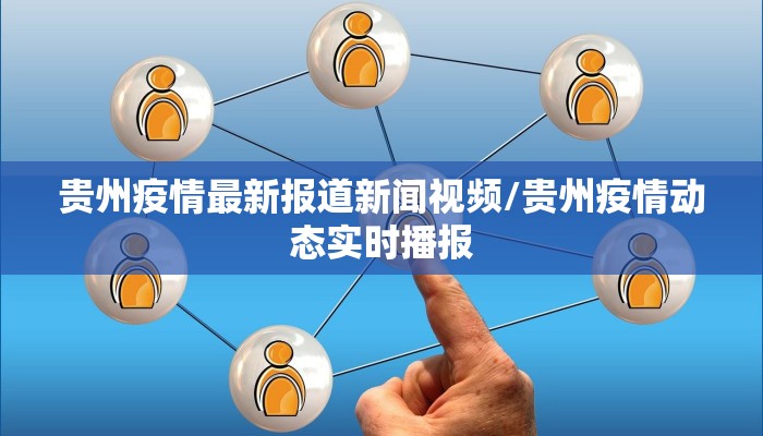 贵州疫情最新报道新闻视频/贵州疫情动态实时播报