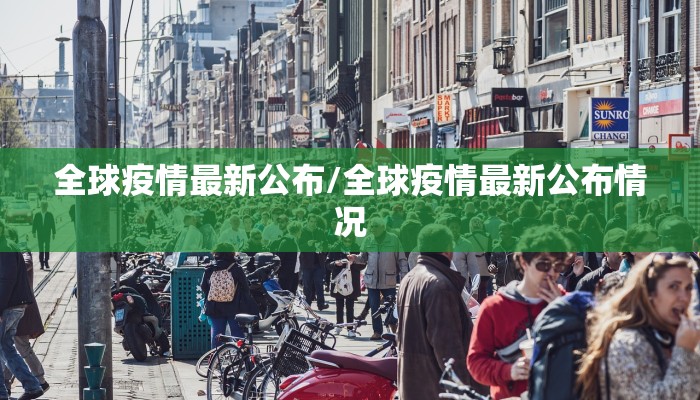 全球疫情最新公布/全球疫情最新公布情况
