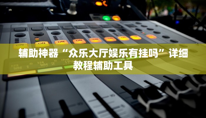 辅助神器“众乐大厅娱乐有挂吗”详细教程辅助工具