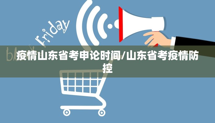 疫情山东省考申论时间/山东省考疫情防控