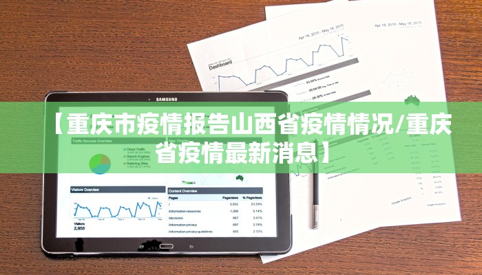 【重庆市疫情报告山西省疫情情况/重庆省疫情最新消息】