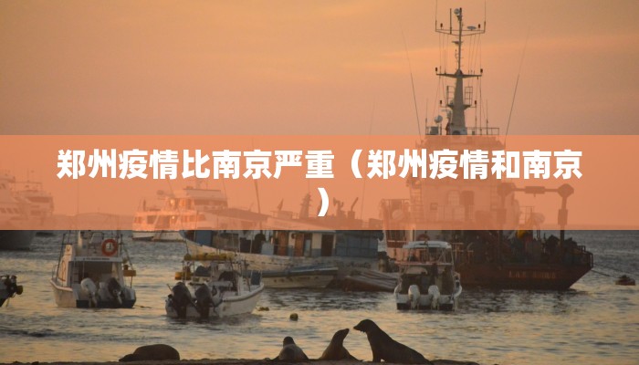 郑州疫情比南京严重（郑州疫情和南京）