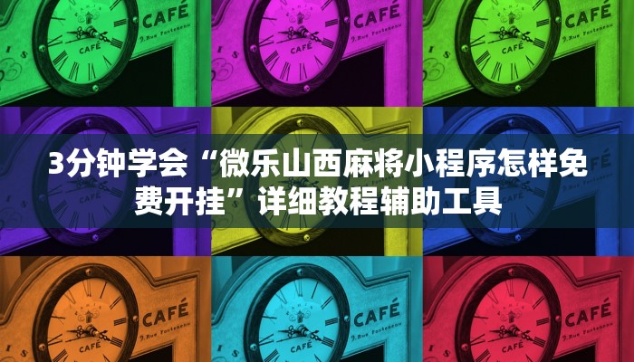 3分钟学会“微乐山西麻将小程序怎样免费开挂”详细教程辅助工具