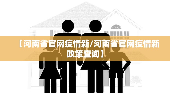 【河南省官网疫情新/河南省官网疫情新政策查询】