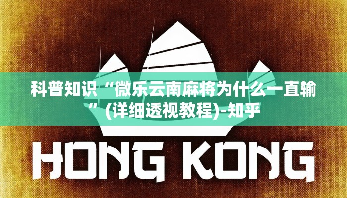科普知识“微乐云南麻将为什么一直输”(详细透视教程)-知乎