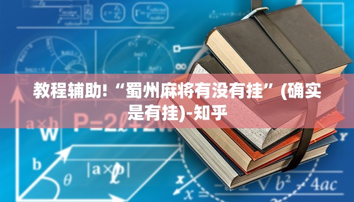 教程辅助!“蜀州麻将有没有挂”(确实是有挂)-知乎