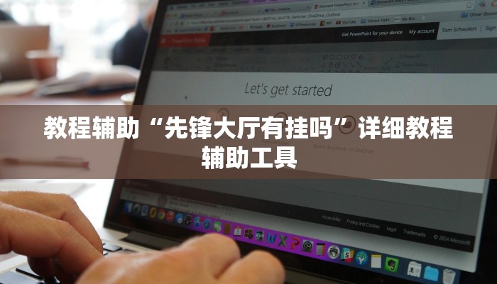 教程辅助“先锋大厅有挂吗”详细教程辅助工具