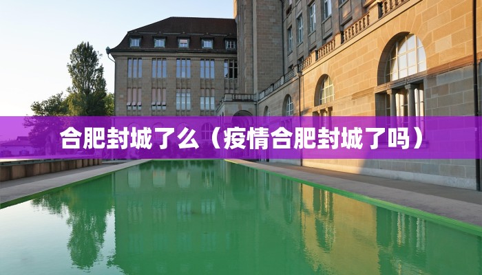 合肥封城了么（疫情合肥封城了吗）