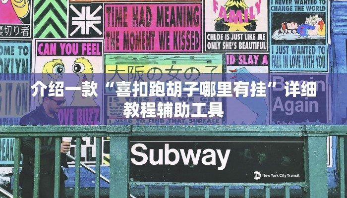 介绍一款“喜扣跑胡子哪里有挂”详细教程辅助工具